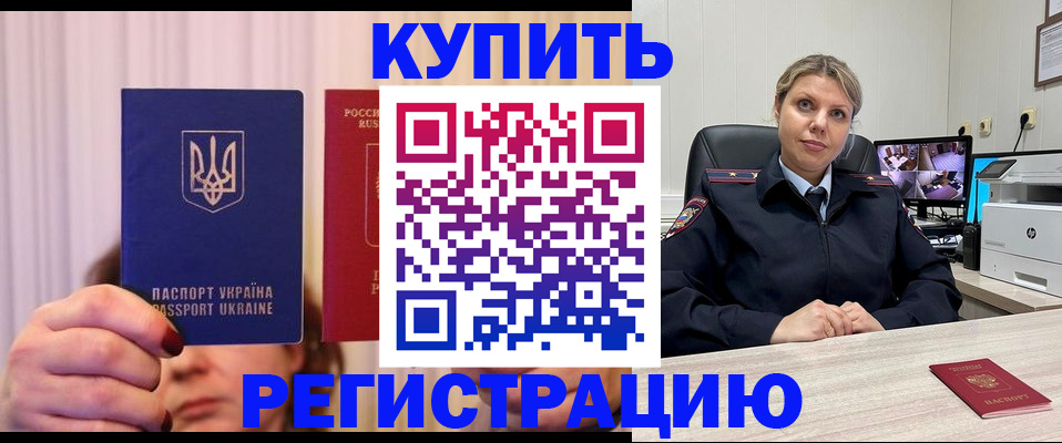 купить прописку в Первомайске